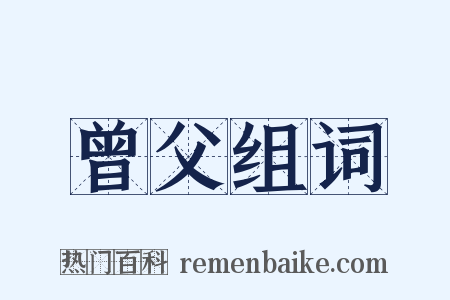 曾父组词是什么意思的图片